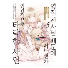 옆집 천사님 때문에 어느샌가 인간적으로 타락한 사연 5, 시바타 완 글그림/사에키상 원저, 데이즈엔터 시바타 완 글그림/사에키상 원저, 데이즈엔터