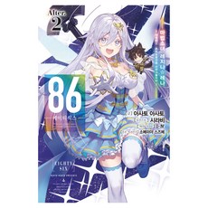 86 에이티식스 Alter. 2:마법소녀 레지나☆레나~싸워라! 은하항행전함 산마그놀리아~, 아사토 아사토 저/시라비 그림/한신남 역, 데이즈엔터