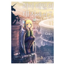 裡亞德錄大地 7, Ceez 著/てんまそ 繪/JYH 譯, 影像出版媒體(股)
