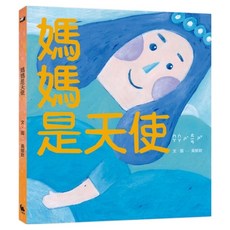媽媽是天使, 精裝
