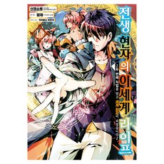 전생 현자의 이세계 라이프 14:~두 번째 직업을 얻고 세계 최강이 되었습니다~, 펑제 글,그림/이하니 역, 데이즈엔터