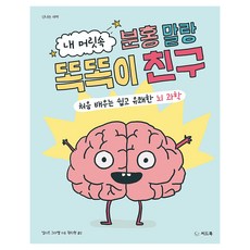내 머릿속 분홍 말랑 똑똑이 친구, 씨드북, 상세 설명 참조