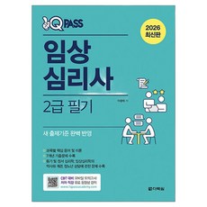 2026 원큐패스 임상심리사 2급 필기(모바일 모의고사), 다락원, 이경희 저