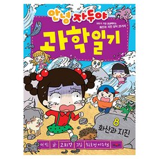 안녕 자두야 과학 일기 : 화산과 지진, 1권, 채우리, 고희경
