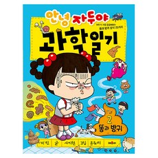 안녕 자두야 과학 일기 : 똥과 방귀, 2권, 채우리, 이빈 원작/서지원 글/윤유리 그림