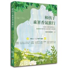 和孩子乘著香氣旅行：從調香、按摩到調理身心 肯園專業芳療師最全面的親子互動提案, 商周出版, 肯園芳療師團隊