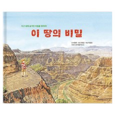 이 땅의 비밀 : 지구 속에 숨겨진 비밀을 찾아라! 양장, 이야기뜰, 서정아, 없음