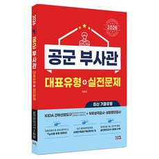 2026 공군 부사관 대표유형+실전문제, 시스컴