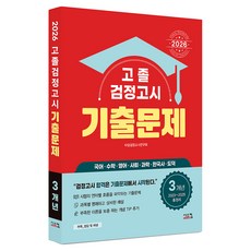 2026 고졸 검정고시 3개년 기출문제, 시스컴