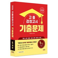 고졸 검정고시 5개년 기출문제(2026):5개년 2021~2025 총정리, 시스컴