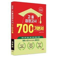 고졸 검정고시 700쩜 기본서(2026), 시스컴