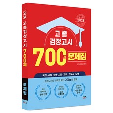 2026 고졸 검정고시 700제 문제집, 시스컴