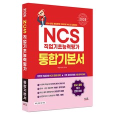 2026 NCS 직업기초능력평가 통합기본서, 시스컴
