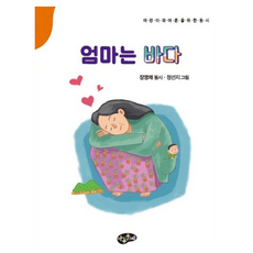 엄마는 바다, 아동문예, 장영채