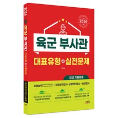 2026 육군 부사관 대표유형+실전문제, 시스컴
