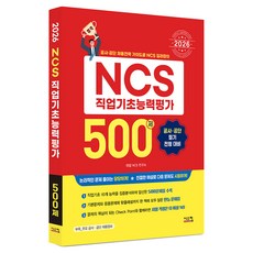 2026 NCS 직업기초능력평가 500제:공사 공단 필기 전형 대비, 시스컴