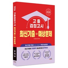 2026 고졸 검정고시 최신기출 + 예상문제, 시스컴