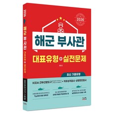 2026 해군 부사관 대표유형+실전문제, 시스컴