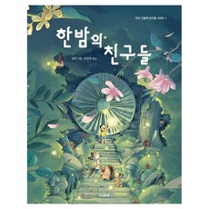 지식 그림책 친구들 : 한밤의 친구들 양장, 1, 섬드레