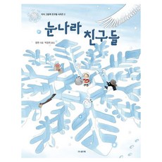 지식 그림책 친구들 : 눈나라 친구들 양장, 시리즈 2, 섬드레