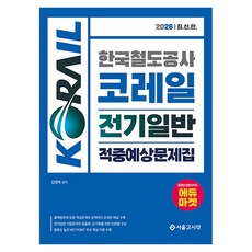 2026 한국철도공사 코레일 전기일반 적중예상문제집, 서울고시각(SG P&E)