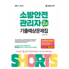 2026 쇼츠 소방안전관리자 2급 기출예상문제집, [서울고시각]
