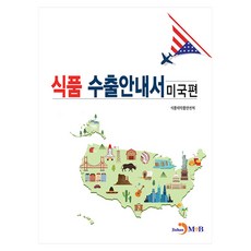 식품 수출안내서: 미국편, 식품의약품안전처 저, 진한엠앤비