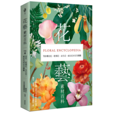 花藝素材百科：700種切花、乾燥花、永生花、索拉花材完全圖鑑, 麥浩斯, 陳根旺