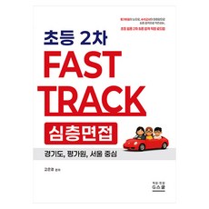 2026 고은경 2차 Fast Track 심층면접 초등, 지스쿨