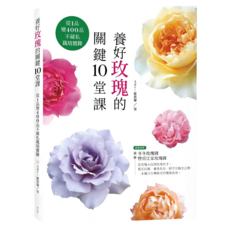 養好玫瑰的關鍵10堂課：從1品變400品不藏私栽培實錄, 麥浩斯, Ady + 羅惠馨