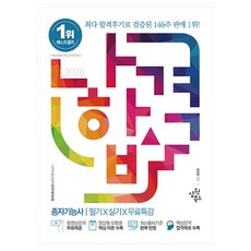 2026 나합격 종자기능사 필기+실기+무료특강:동영상강의 무료제공｜필답형 유형별 핵심 이론 수록｜최신출제기준 완벽 반영｜핵심요약 합격족보 수록, 삼원북스