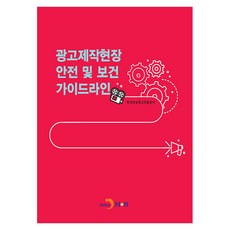 광고제작현장 안전 및 보건 가이드라인, 진한엠앤비, 한국방송광고진흥공사