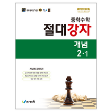 2022 절대강자 개념 2-1 개정교육과정, 수학, 중등 2-1 수학, 중등 2-1