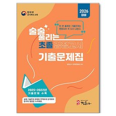 술술 풀리는 초졸 검정고시 기출문제집(2026):2025~2022년 기출문제 수록, 정훈사