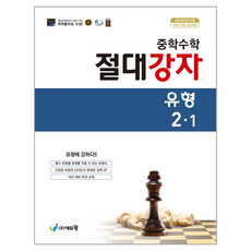 2022 절대강자 유형 2-1 개정교육과정, 에듀왕, 에듀왕, 수학, 중등 2-1