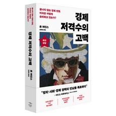 경제 저격수의 고백 20주년 완전판, 민음인, 존 퍼킨스