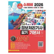 2026 정보처리기사 필기 기본서, 수제비