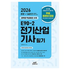 2026 E90-2 전기산업기사 필기, 검정연구회 저, 엔트미디어