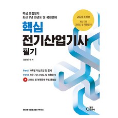 2026 핵심 전기산업기사 필기:핵심 요점정리 최근 7년 과년도 및 복원문제, 동일출판사