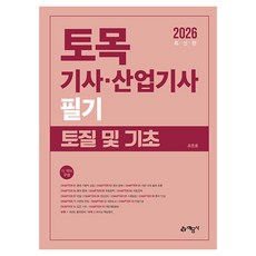 2026 토목기사 산업기사 필기 토질 및 기초, 예문사