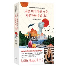 나는 미쳐가고 있는 기후과학자입니다, 웅진지식하우스, 케이트 마블