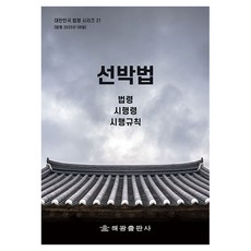 선박법 개정판, 해광출판사, 해광 편집부