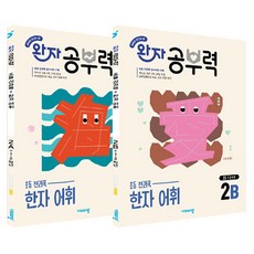 visang education Wanja 學習力 國小全科目 漢字詞彙 2A + 2B 套組, 漢字/漢文, 國小 1~2年級