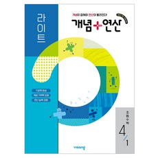 2026 개념+연산 라이트, 수학, 초등 4-1
