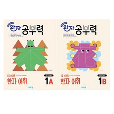 visang education Wanja 學習力 國小全科目 漢字詞彙 1A + 1B 套組, 漢字/漢文, 國小1~2年級