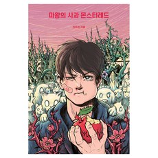 CHOROKBICHAEKGONGBANG 魔王的蘋果 怪物紅, 陳珠賢