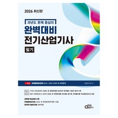 2026 최신판 완벽대비 전기산업기사 필기, 동일출판사