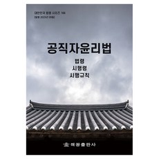 공직자윤리법: 법령 시행령 시행규칙, 해광, 해광 편집부(저)
