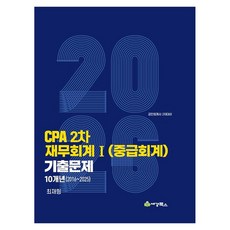 2026 CPA 2차 재무회계1(중급회계) 기출문제 10개년(2016-2025), 세경북스