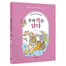 시니어 두뇌 건강 컬러링북: 우리 복을 담다, 한스미디어, 박민지